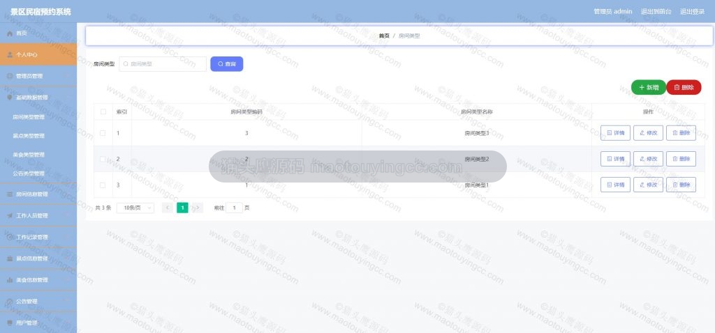 房间类型管理