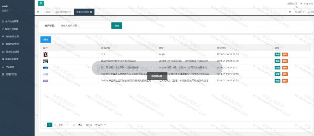 赛事资讯管理