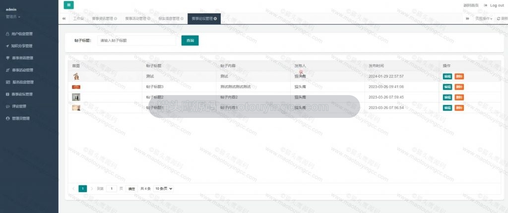 赛事论坛管理