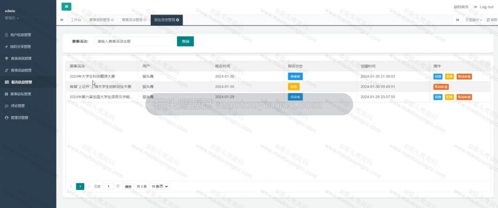 报名信息管理
