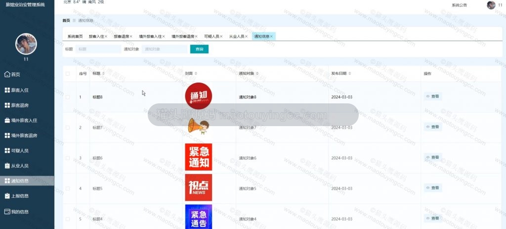 通知信息