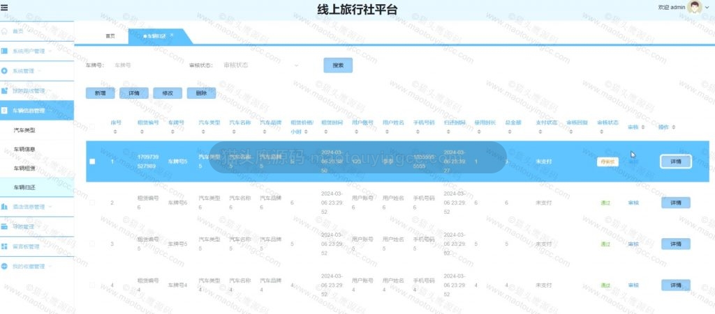 车辆归还