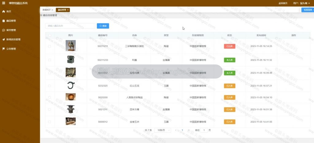 藏品管理