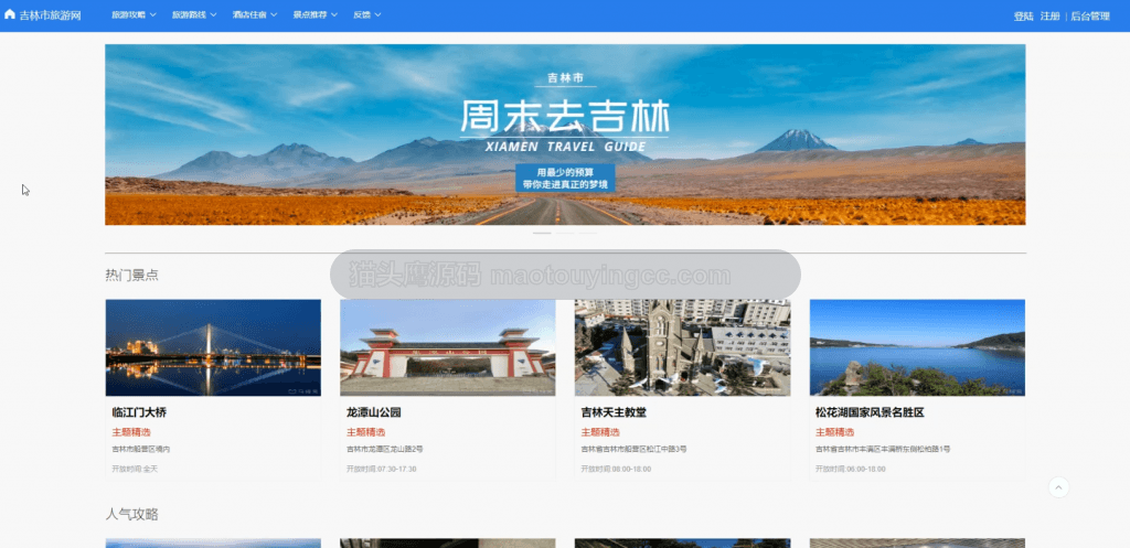 【原创】基于springboot+vue的吉林旅游网(前后端分离)(含参考论文) 项目截图