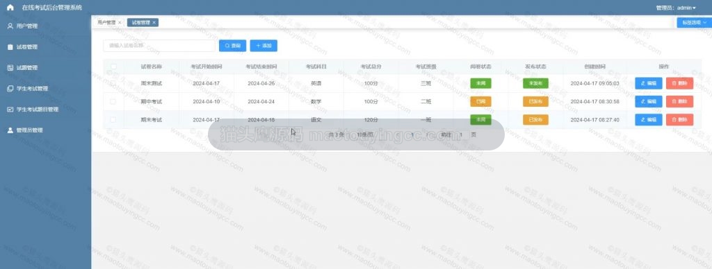 试卷管理