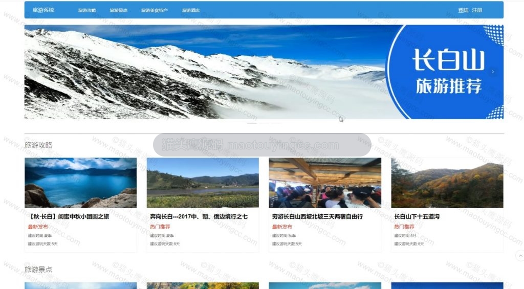 【原创】基于springboot+vue的长白山旅游系统(前后端分离)(含参考论文) 项目截图