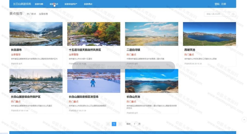 【原创】基于springboot+vue的长白山旅游系统(前后端分离)(含参考论文) 项目截图