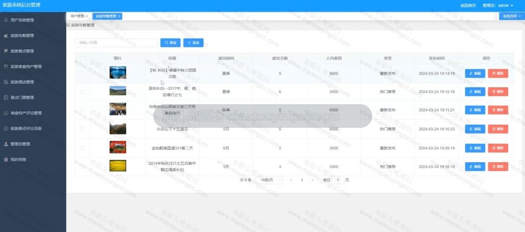 【原创】基于springboot+vue的长白山旅游系统(前后端分离)(含参考论文) 项目截图