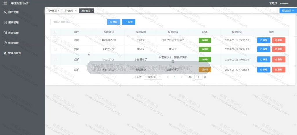 报修管理