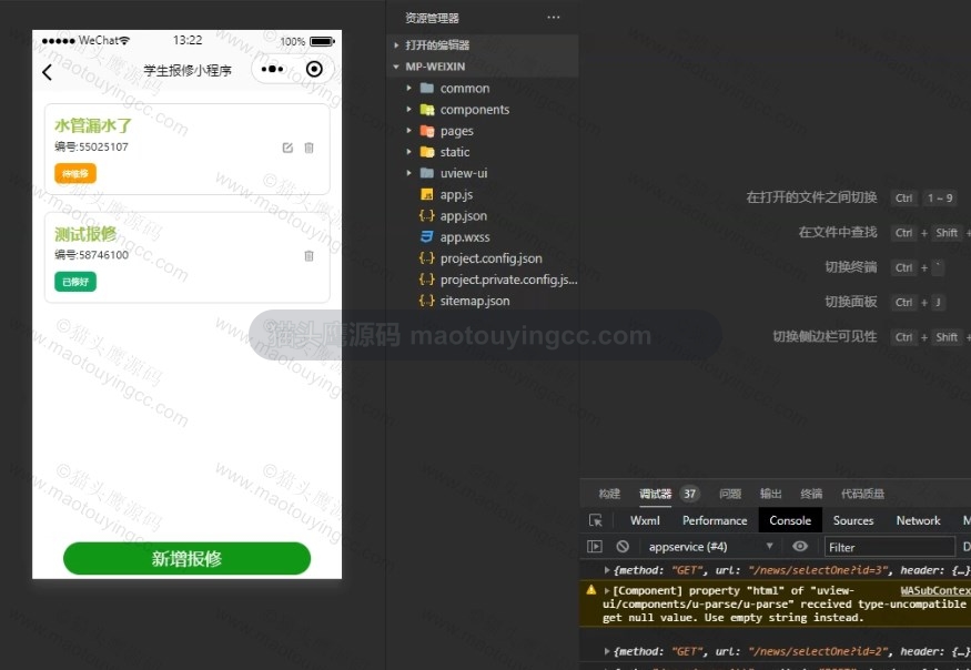 报修