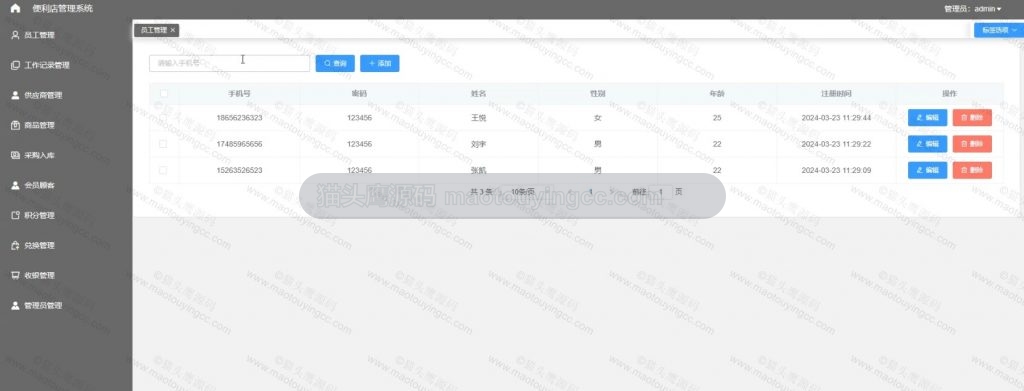 员工管理
