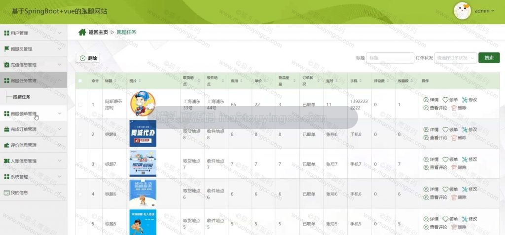 跑腿任务管理