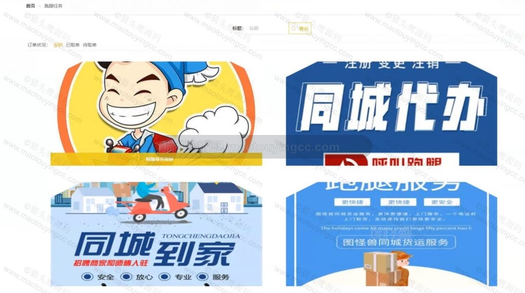 跑腿任务