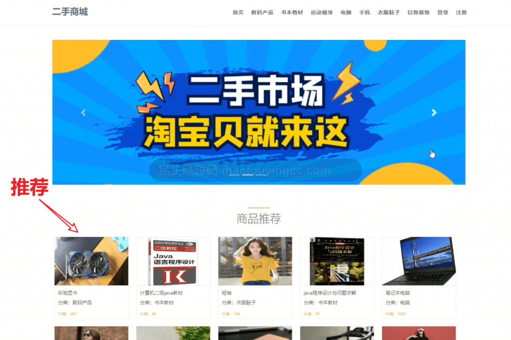 【原创】基于协同过滤推荐算法+springboot的校园二手商城网站(含参考论文) 项目截图