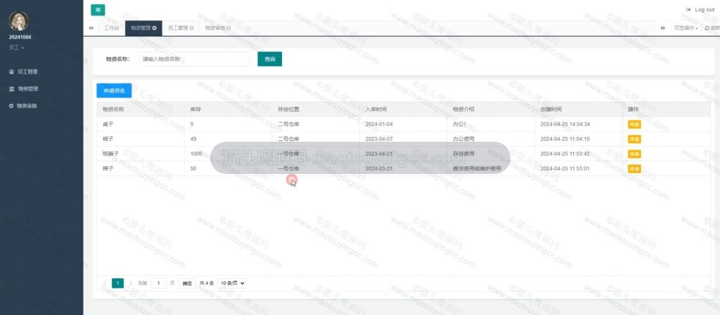 物资管理