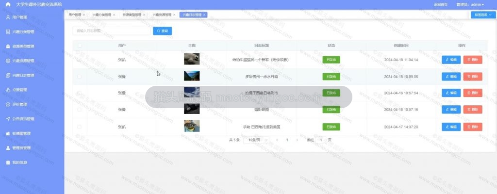 兴趣日志管理