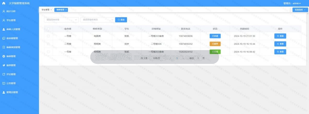 维修管理