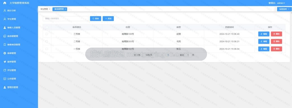 宿舍楼管理