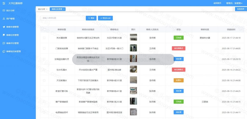 维修任务管理