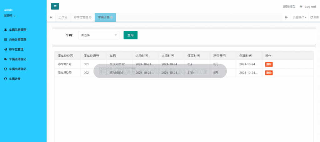车辆计费管理