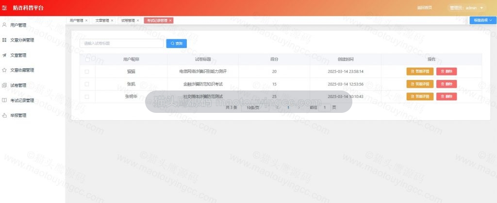 考试记录管理