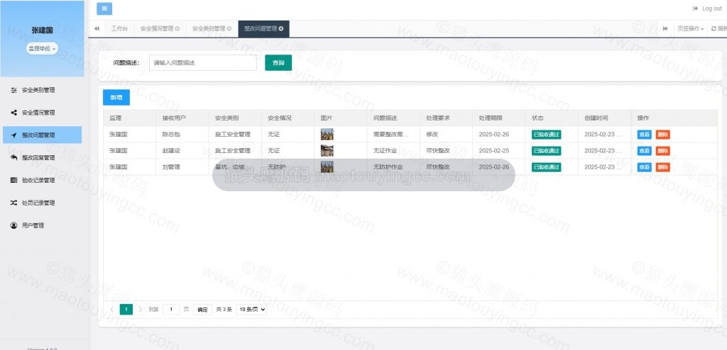 管理端-整改问题页面