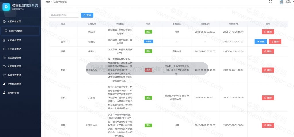 社团申请管理