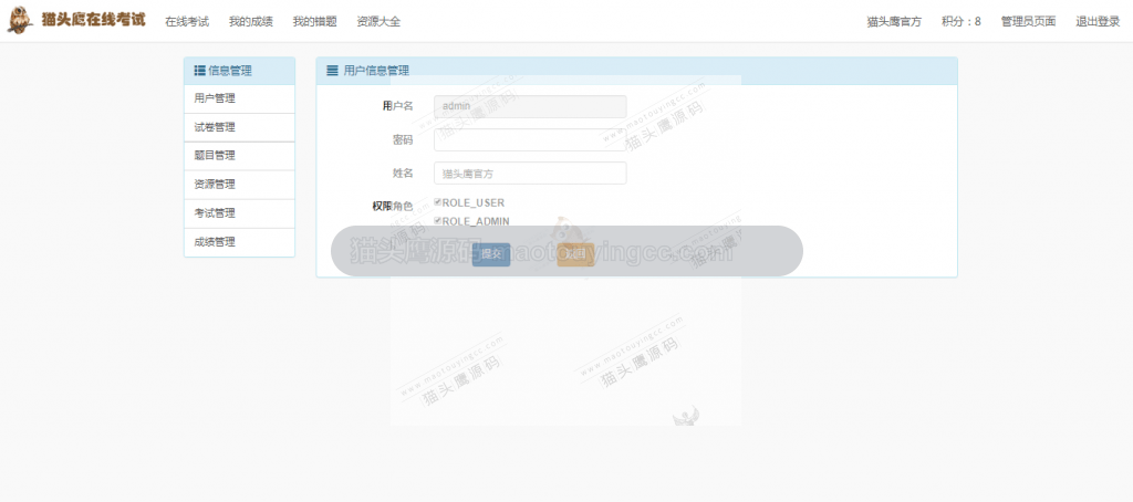 管理员用户修改