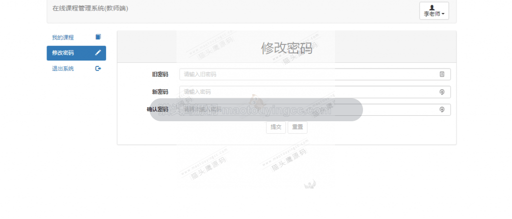 教师修改密码