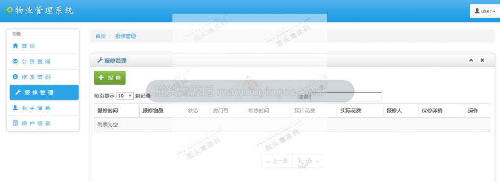报修管理