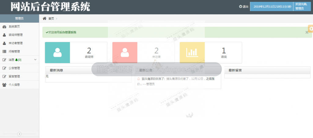管理员首页