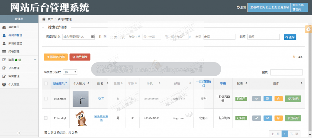 管理员中咨询师管理