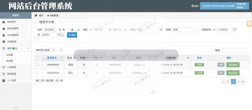 来访者管理