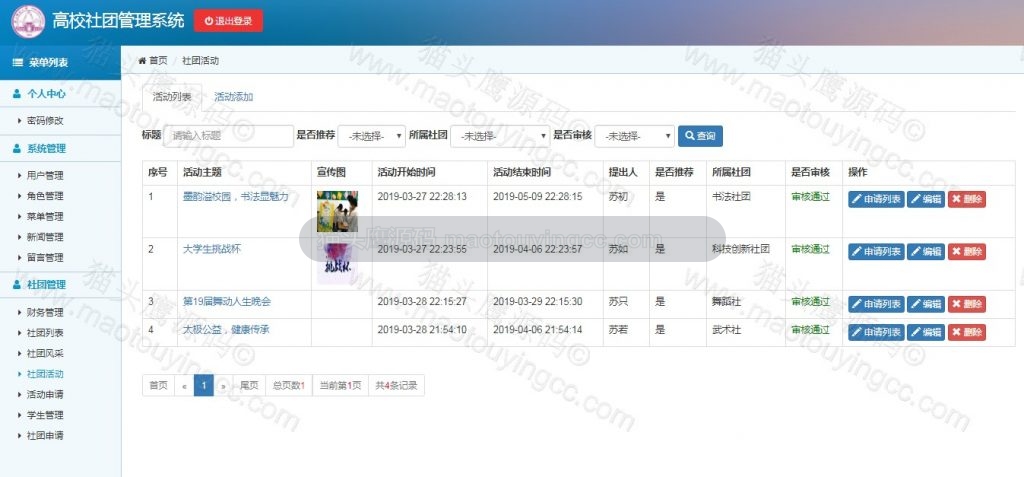社团活动管理