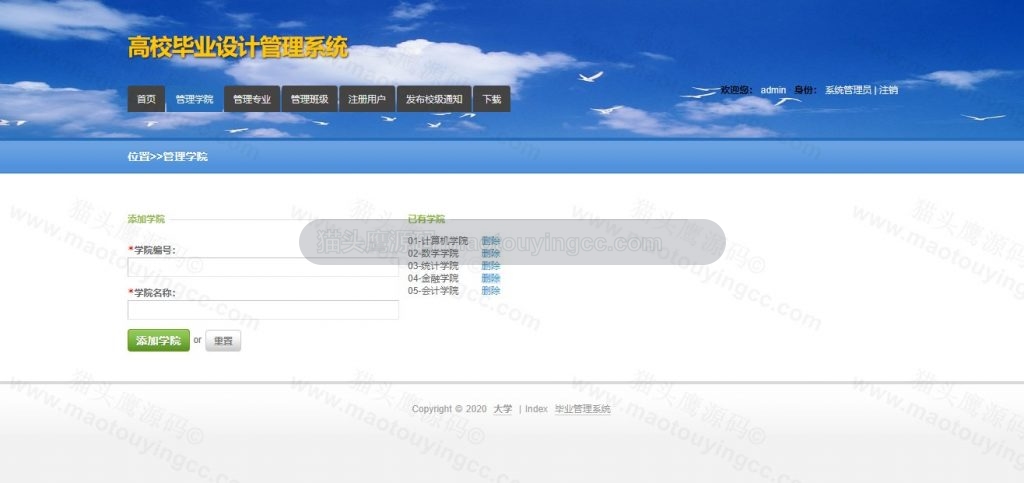 管理员添加学院