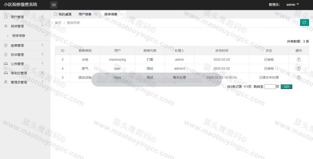 报修管理