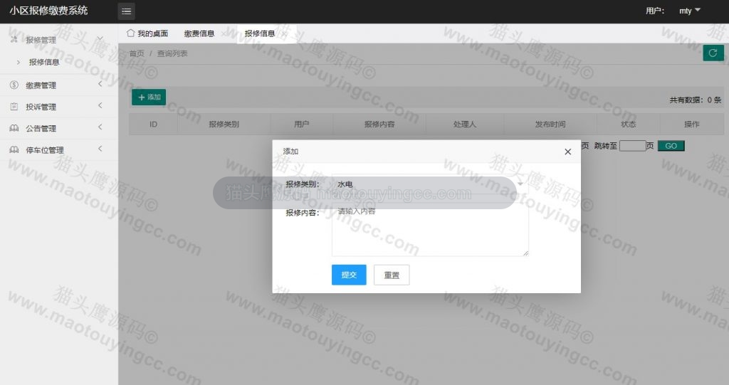 用户报修