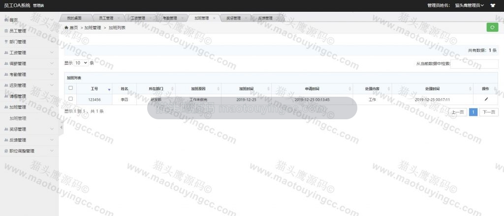 加班管理