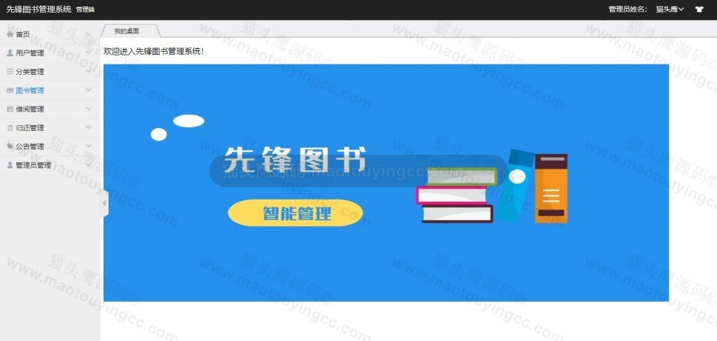 管理员首页