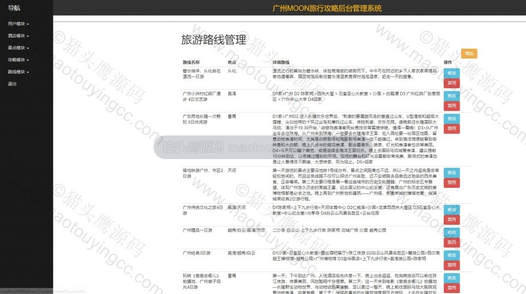 旅游线路管理