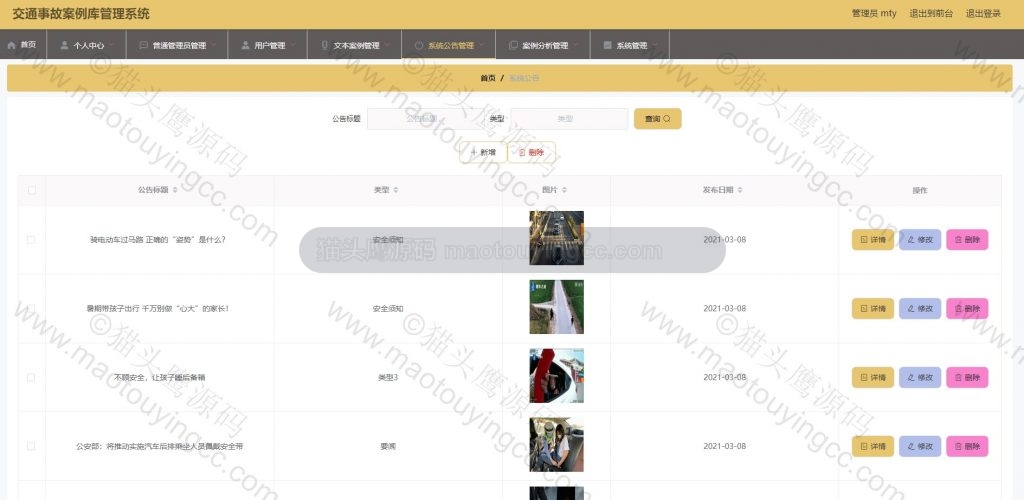 管理员后台- 系统公告管理