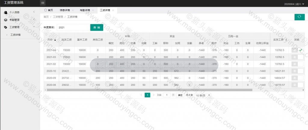 员工- 查看工资
