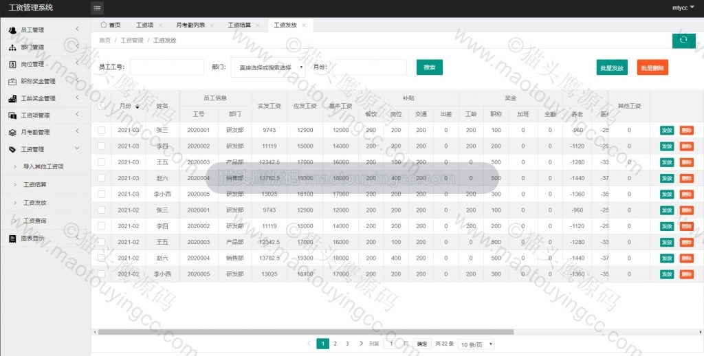 管理员- 工资发放