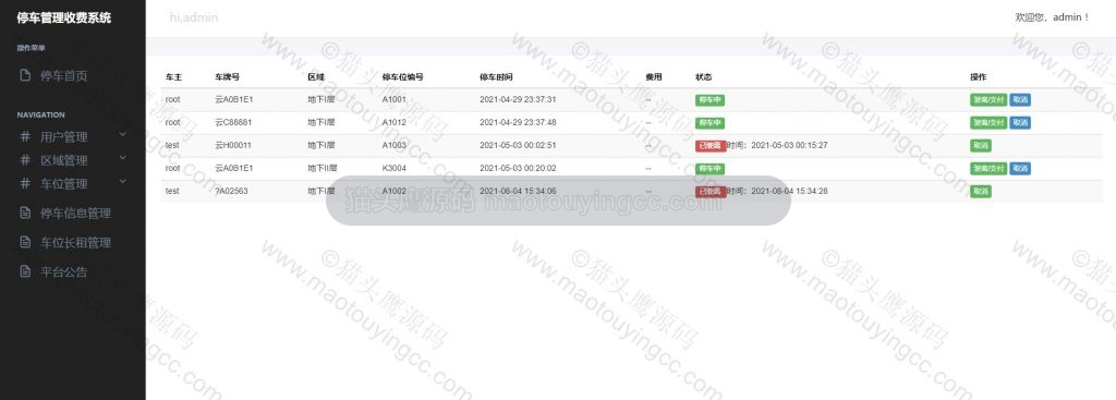 管理员-停车信息管理