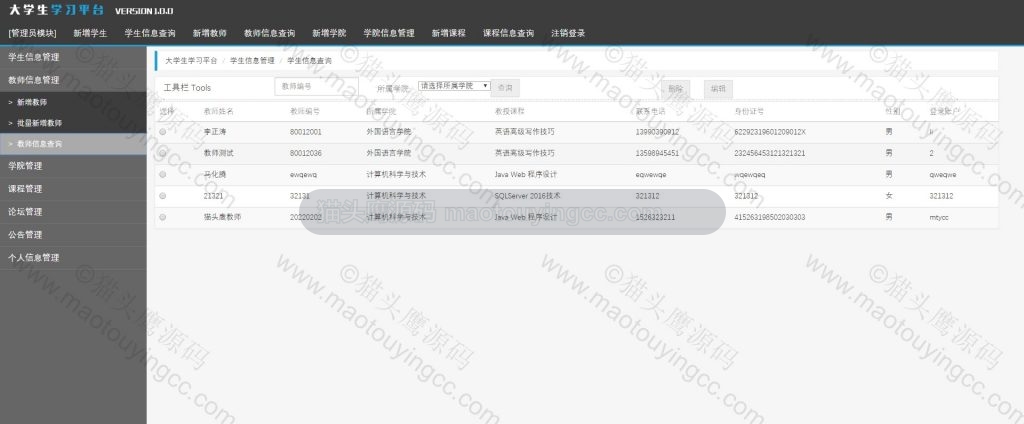 教师信息管理