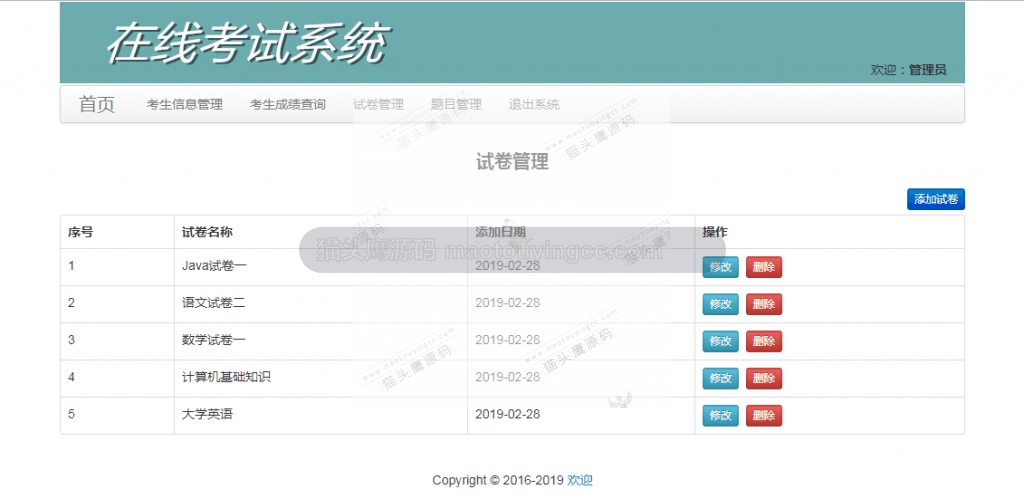 管理员试卷管理