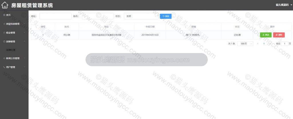 故障报修