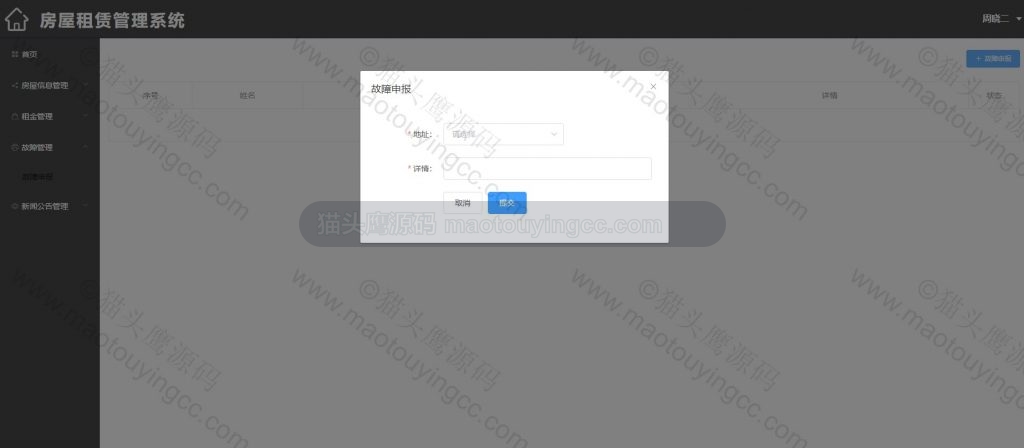 用户故障申报