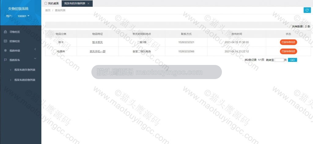 用户- 我发布的失物列表