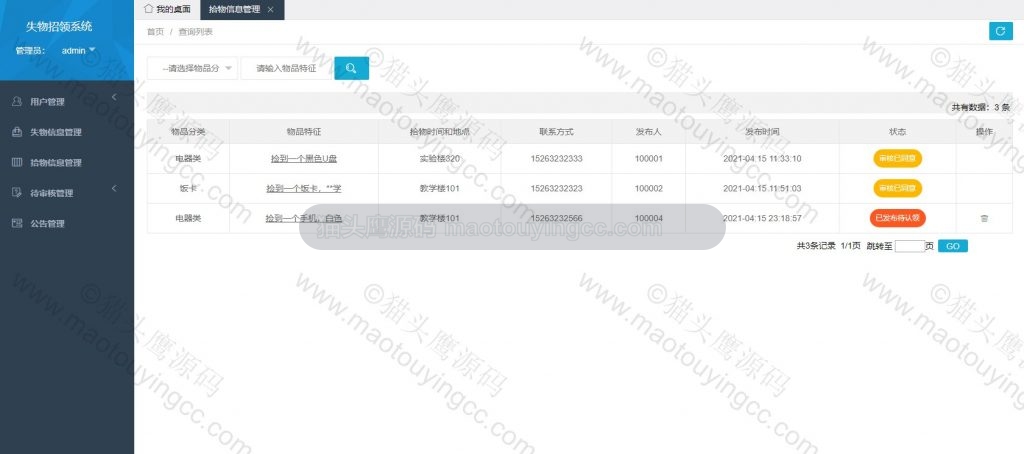 系统管理员- 拾物信息管理